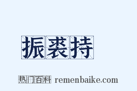 振裘持領是什么意思的图片